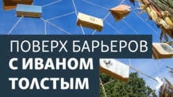Поверх барьеров с Иваном Толстым. Испания, НКВД, Радио Свобода