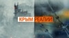 Крим.Реалії: 11 років правди про анексований Крим