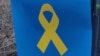 Символ руху «Жовта Cтрічка», архівне фото