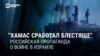 «Всё выполнили блестяще»: кремлевские пропагандисты восхищаются действиями ХАМАС в Израиле