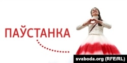 Слоўнік беларускай рэвалюцыі: Паўстанка