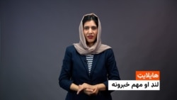 د افغانستان ، سیمې او نړۍ مهم خبرونه له فریدې سیال سره