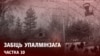 Image result for Шыманскі