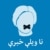 نا ویلې خبرې