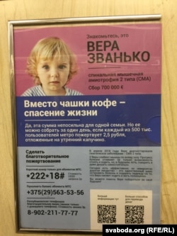 Збор грошай для Веры Званько (абвестка ў менскім мэтро)