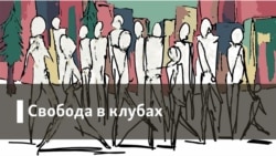 Свобода в клубах. Новые войны