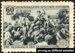 Поштова марка СРСР 1940 року про 17 вересня 1939 року