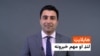 هایلایټ: د افغانستان او نړۍ مهم لنډ خبرونه 