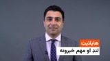 هایلایټ: د افغانستان او نړۍ مهم لنډ خبرونه 