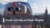 Генис: Взгляд из Нью-Йорка. Бродский-путешественник