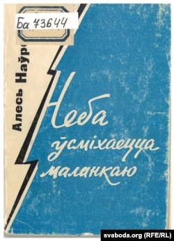 Вокладка першай кнігі Алеся Наўроцкага. 1962 год