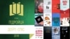 Ці ўплывае Прэмія Гедройця на ўспрыманьне беларускай літаратуры?