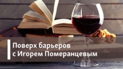 Поверх барьеров с Игорем Померанцевым. Смертный грех Катерины Измайловой