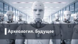Археология.Будущее. Помнить или гуглить?