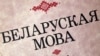 Расейскі «Коммерсантъ» піша пра «мяккую беларусізацыю» ў Беларусі