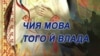 Доля ўкраінскай мовы на агульнанацыянальнай ТВ Украіны дасягнула 92%, на радыё — 86%