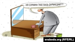 невясёлыя карцінкі, дармаед, дармаеды, тунеядец, тунеядцы.