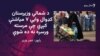 له شمالي وزیرستانه بې کوره شوي کډوال د مرستو غوښتنه کوي
