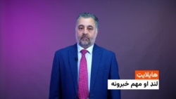 د افغانستان ، سیمې او نړۍ مهم خبرونه له سلطان محمد سرور سره