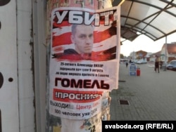 Плякат на вуліцы Гомля. 10 лістапада 2020 года