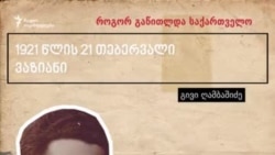 როგორ გაწითლდა საქართველო: გივი ღამბაშიძე