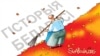 <a href="/content/article/27255824.html" target="_blank">Валянтэры ачышчаюць памятныя мясьціны Беларусі ад сьмецьця</a>