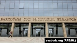 Вярхоўны суд.
