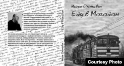 Кніга Ігара Іліневіч "Еду ў Магадан" -- пераможца літаратурнага конкурсу імя Аляхновіча