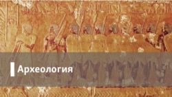 Археология. Бессилие оппозиции