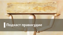 Правосудие. Не платить за капремонт?