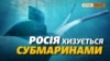 Підводні човни Росії загрожують НАТО та Європі