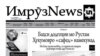 Изҳороти ҳайати эҷодии рӯзномаи «ИмрӯзNews»
